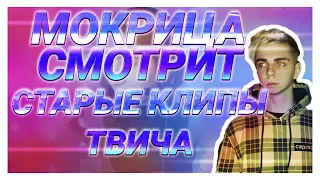 РОМА СМОТРИТ СТАРЫЕ КЛИПЫ ТВИЧА ПЕРВЫЕ КЛИПЫ СНГ СТРИМЕРОВ | ДОКТОР БРАТИШКИН | EVELONE РЕЙДЖИТ