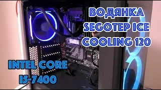 Intel Core i5 7400 и водянка Segotep ICE cooling 120 (Игровой ПК)