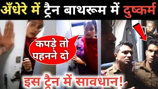 अँधेरे का फायदा उठाकर हिजड़े करते कांड||RPF के होते हुए यात्री सुरक्षित नहीं