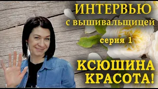 ВЫШИВКА/серия 1/КСЮШИНА КРАСОТА/интервью с вышивальщицей/СКАЗОЧНЫЙ ЛЕС