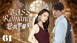 MUTLISUB【总裁罗曼史/ boss romance】▶EP 61💋富家千金沦为灰姑娘，惨遭渣男劈腿🤳意外邂逅霸道总裁暖心呵护💘宠她上瘾，寸步不离小娇妻💐#柴碧云#肖战#【请和这样的我恋爱吧】