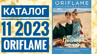 КАТАЛОГ 11 2023 ОРИФЛЕЙМ|ЖИВОЙ КАТАЛОГ|СУПЕР НОВИНКИ|ЛЕТНИЙ CATALOG 11 2023 ORIFLAME