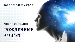 Число сознания 5. Большой разбор, рожденные 5/14/23 числа