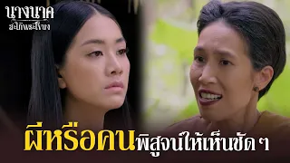 ผีหรือคน ท้าพิสูจน์ให้เห็นกันชัดๆ!! | นางนาค สะใภ้พระโขนง | EP.19 | HIGHLIGHT