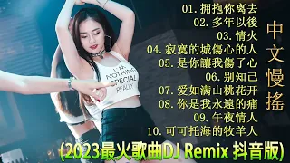 最好的音樂Chinese DJ【拥抱你离去 ♪ 多年以後 ♪ 情火♪ 寂寞的城傷心的人 ♪ 是你讓我傷了心...】DJ REMIX 舞曲 - 2023最火歌曲dj