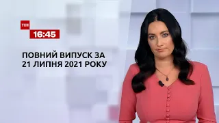 Новости Украины и мира | Выпуск ТСН.16:45 за 21 июля 2021 года