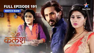 FULL EPISODE-191 | Kalash Ek Vishwaas | Saket karna chaahta hai Sakshi se shaadi | कलश एक विश्वास