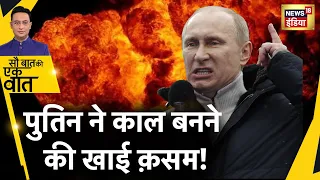 Sau Baat Ki Ek Baat : Putin का नया Plan क्या है ? Russia Ukraine War Update | Zelensky | News18