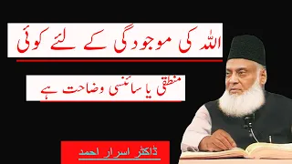 IS THERE ANY LOGICAL OR SCIENTIFIC EXPLANATION FOR ALLAH’S EXISTENCE | dr israr ahmed