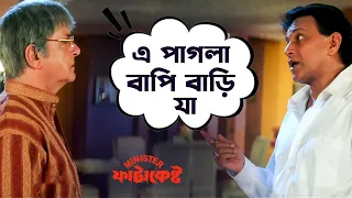 এই রাজ্যটাকে গলিয়ে তাল পাকাবে | Minister Fatakeshto | Mithun Chakraborty | Koel | Movie Scene | SVF