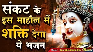 डर को हराना है तो सुनें ये भजन | Mata Rani Bhajan~Durga Navratri Bhajan Lyrical | Saurabh Madhukar