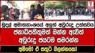 ජනාධිපතිතුමත් ඔන්න ඇවිත්අවුරුදු ජයටම සමරන්න