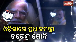 Prime Minister Narendra Modi arrives in Bhubaneswar of Odisha || KalingaTV