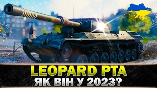 ● Leopard Prototyp A ● ЧИ Є КОМФОРТ ПІСЛЯ НЕРФУ? ● #wot_ua