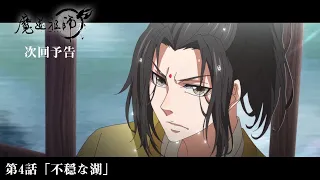 アニメ「魔道祖師」Web予告 前塵編 第4話「不穏な湖」