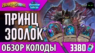 Принц зоолок колода обзор(2017) | HEARTHSTONE