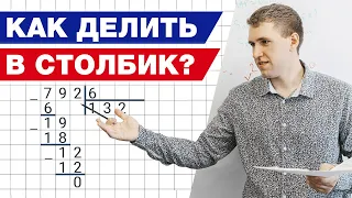 Деление в столбик! / 4 шага для правильного использования столбика