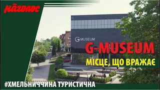 G-Museum. Інноваційний музей у м. Городок