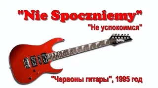 "Nie spoczniemy" ("Не успокоимся")