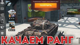 КАТАЕМ НА ТАНКАХ С РАНГАМИ во взводе WOT BLITZ