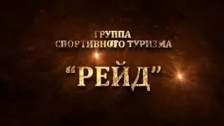 Турслёт "Рейд" весна 2015 трейлер