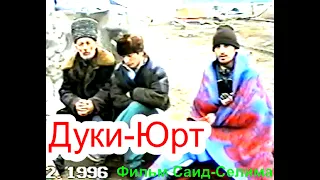 Грозный. Памяти Дуки Юрта(41) 6 февраль 1996 год.Фильм Саид Селима