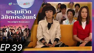 มรสุมชีวิตลิขิตพระจันทร์ ( Moonlight Resonance ) [ พากย์ไทย ] l EP.39 l TVB Thailand