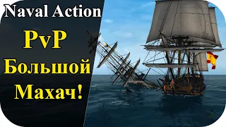 PvP Большой махач! Игра бесплатно в стиме! | Naval Action #51