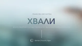 Ранкова молитва - 03.07.23 |  Пряма трансляція церкви "Скинія"