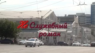 Не служебный роман