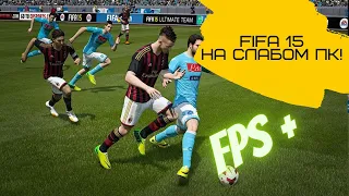 FIFA 15 для слабых пк!
