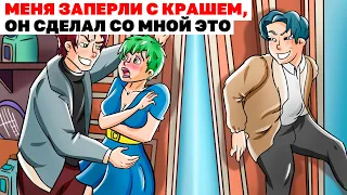 МЕНЯ ЗАПЕРЛИ С КРАШЕМ, Он Сделал со мной это... | Анимированные Истории про парня