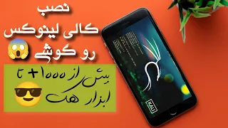 نصب کالی لینوکس روی گوشی  | Install kali linux on phone | سیستم عامل هکر ها