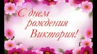 ВИКТОРИЯ,С ДНЁМ РОЖДЕНИЯ!