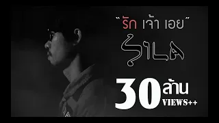 รักเจ้าเอย  - แต้ ศิลา Tae Sila [Official Lyric Video]