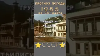 Прогноз погоды на 28 марта 1988 года в СССР