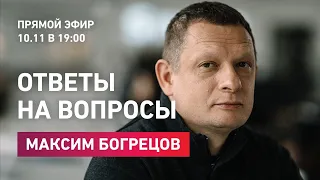 Прямой эфир с Максимом Богрецовым 10.11 | Ответы на вопросы