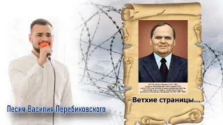 ✔️Песня Перебиковского ~ Ветхие страницы | 🙏 Красивое исполнение