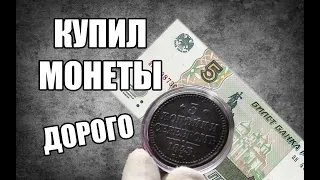 КОПЕЙКИ СЕРЕБРОМ И БАНКНОТЫ РОССИИ. НОВЫЕ ПОСТУПЛЕНИЯ В КОЛЛЕКЦИЮ