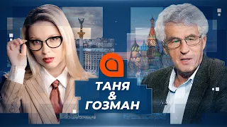 К нам пойдут гробы. Обострение на Донбассе, Дудь и Кончаловский | Таня/Гозман