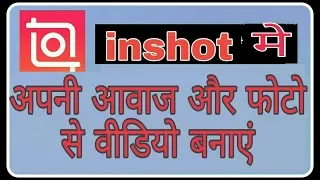 Inshot me apni awaz aur photos se video banaye ! Fun ciraa channel