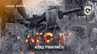 АГС-17 "Пламя" - автоматический гранатомёт на станке | Оружие Полка Калиновского