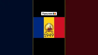 История Флага Румыния | Сырок #Флаги #Румыния #История #Мир #Прикол #Прошлое #Подпишись #Shorts
