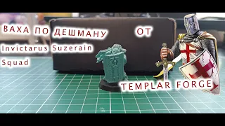 ВАХА ПО ДЕШМАНУ Invictarus Suzerain Squad ЛИТЬЕ ОТ TEMPLAR FORGE #hobby #warhammer #wh40k #ваха