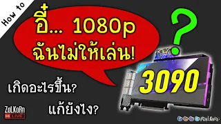 แก้ปัญหา AORUS RTX 3090 ไม่ยอมให้เล่นเกมที่ Full HD เพราะเราไม่คู่ควร?