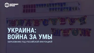 Образование под российской оккупацией | СМОТРИ В ОБА