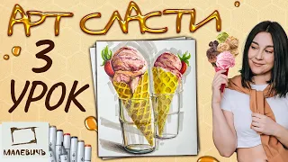 АРТ СЛАСТИ 3 урок  Рисуем мороженое МАРКЕРАМИ! Бесплатный урок для начинающих!