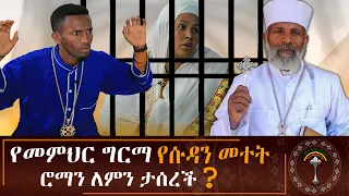 🛑ጋዜጠኛዉን ያስደነገጠዉ የሮማን ቁጣ እና የታሰረችበት ምክንያት  እዉነቱ ተጋለጠ!!!!! መተት ይሰራል ወይስ አይሰራም???