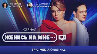 ЖЕНИСЬ НА МНЕ - Серия 1 / Мелодрама (Все серии на EPICPLUS.ONLINE)