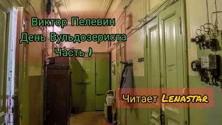 Виктор Пелевин День бульдозериста Часть 1 Читает Lenastar